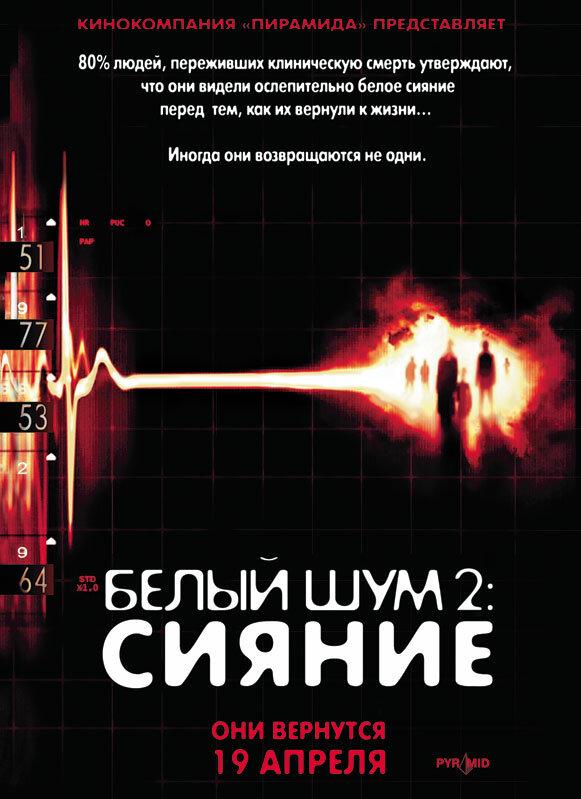 Фильм Белый шум 2: Сияние 2006 смотреть онлайн с Терил Ротери и Крэйгом Фэйрбрассом